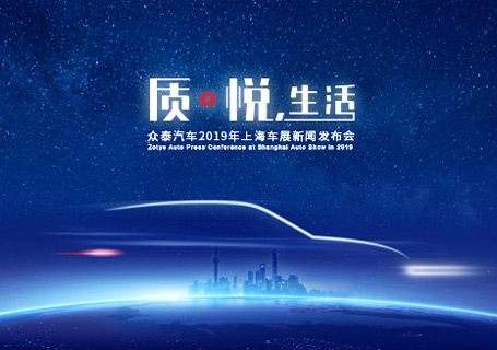上海車展丨質?悅，生活 眾泰全新設計理念SUV（A16/B21）引領智美中國車新時代