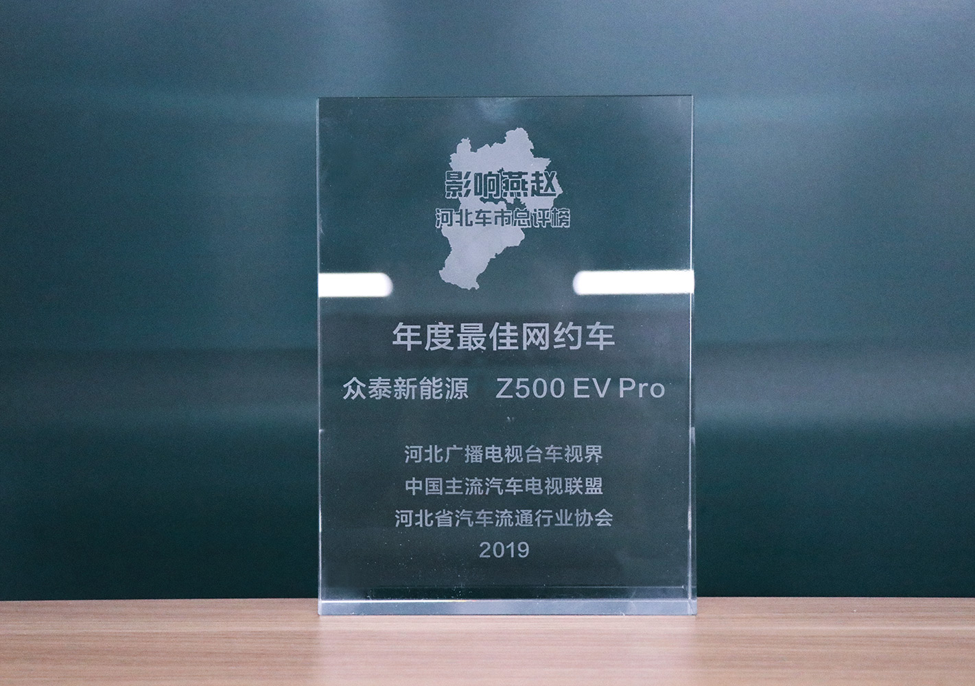 2019影響燕趙·河北車市總評榜，眾泰Z500EV Pro榮獲河北車市年度最佳網約車